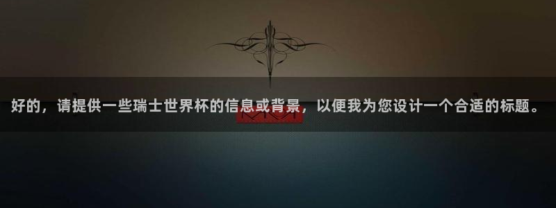 法国杯2026赛程表：好的，请提供一些瑞士世界杯的信息或背景，以便我为您设计一个合适的标题。