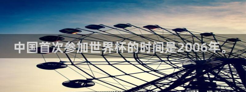 足球世界杯时间：中国首次参加世界杯的时间是2006年。