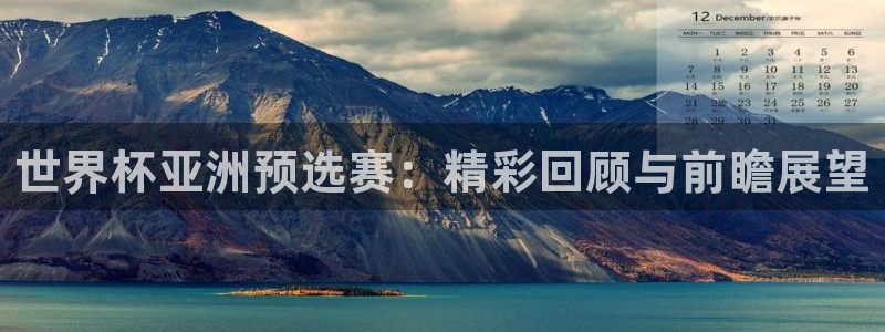 预选赛世界杯：世界杯亚洲预选赛：精彩回顾与前瞻展望