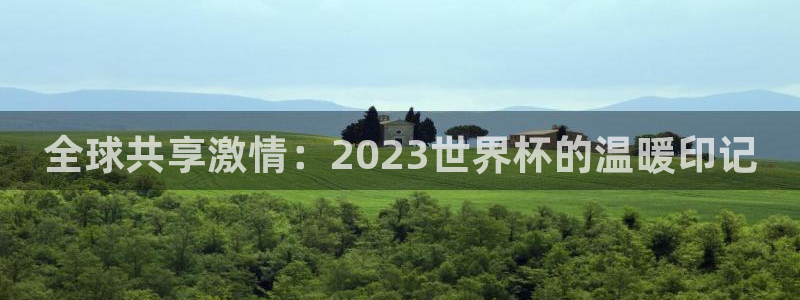 2026年世界杯时间表：全球共享激情：2023世界杯的温暖印记